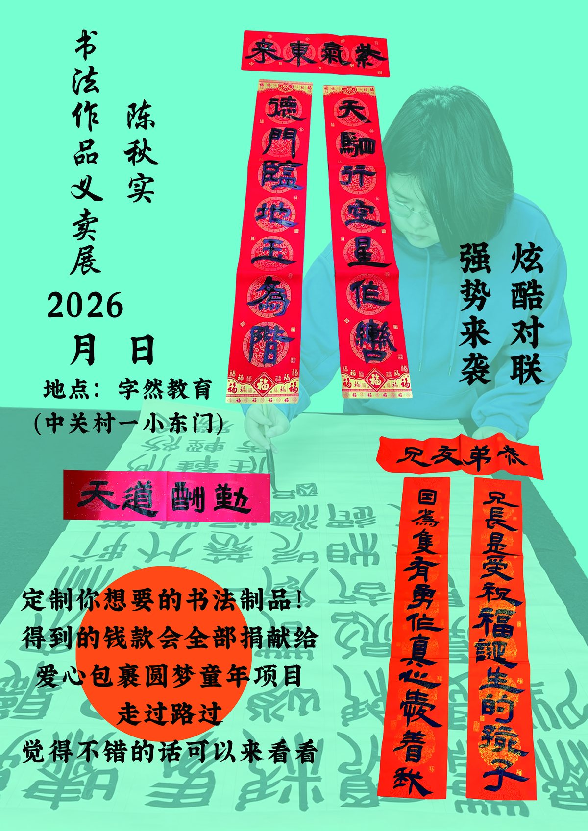 义卖展海报